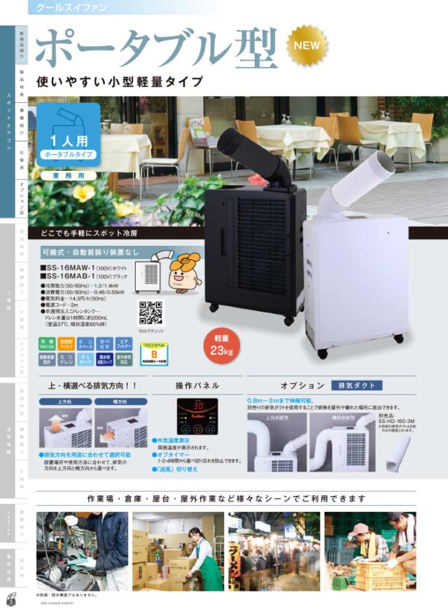 スイデン SS-16MAB-1 ポータブルスポットエアコン クールスイファン