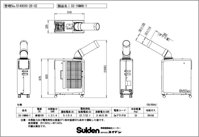 スイデン SS-16MAB-1 ポータブルスポットエアコン クールスイファン