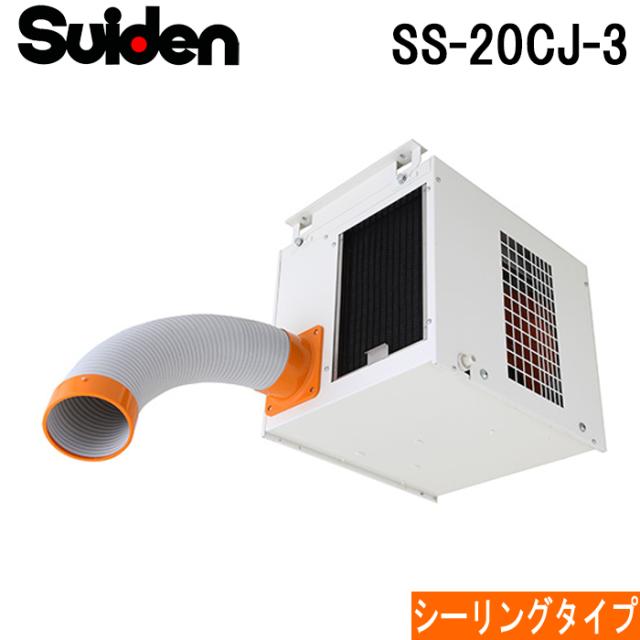 スイデン SS-20CJ-3 スポットエアコン クールスイファン シーリングタイプ 全閉式ファンモータ クーラー 冷房 業務用 暑さ対策 熱中症予防 SUIDEN (代引不可)