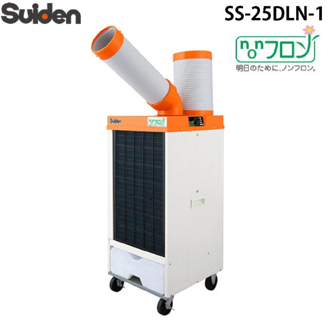 スイデン SS-25DLN-1 ノンフロン型 クールスイファン 1口 スタンダード 