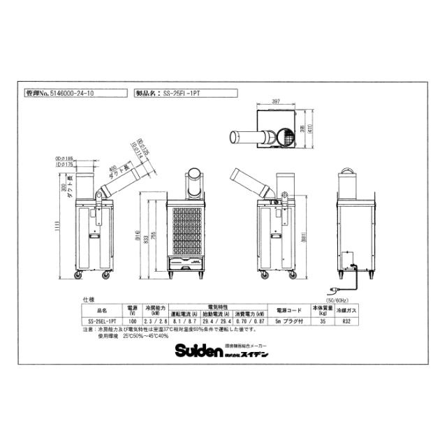 スイデン SS-25EL-1PT スポットエアコン(環境型)1口 首振りなし 単相100Vポッキンプラグ付 クーラー 冷房 業務用 熱中症予防 Suiden (法人限定)_5