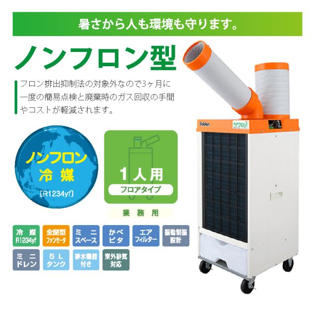 スイデン SS-25ELN-1 ノンフロン型 クールスイファン 1口 スタンダード