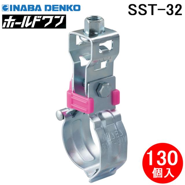 因幡電工 SST-32 省施工吊りバンド ホールドワン (SGP管用) (130個セット) ピンク 配管支持金具 工期短縮 スピード施工 INABA DENKO