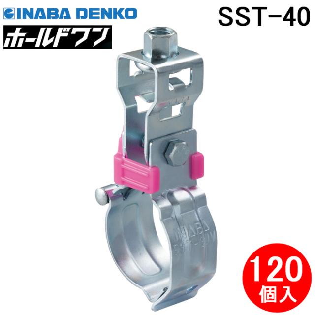 因幡電工 SST-40 省施工吊りバンド ホールドワン (SGP管・VP管・VU管用) (120個セット) ピンク 配管支持金具 工期短縮 スピード施工 INABA DENKO