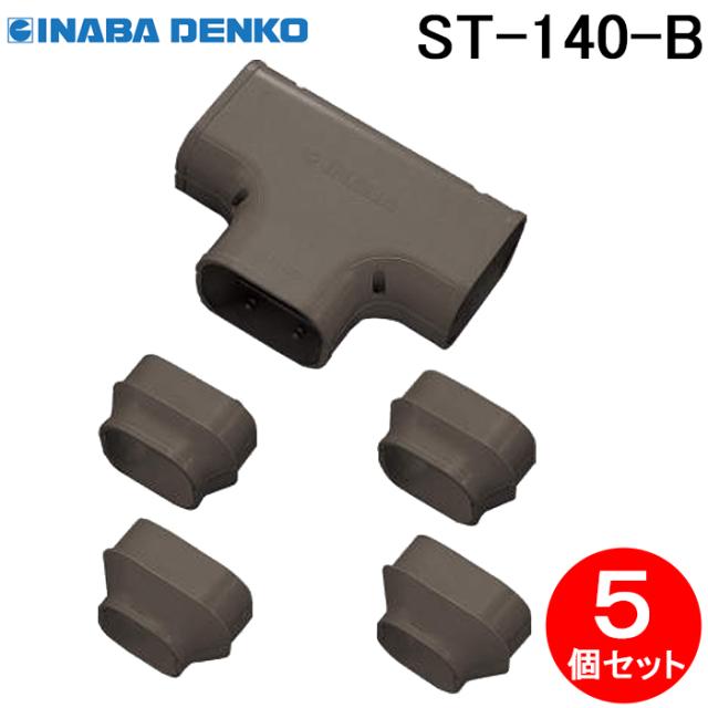 因幡電工 ST-140-B T型ジョイント 5個セット ブラウン INABA DENKOの通販は