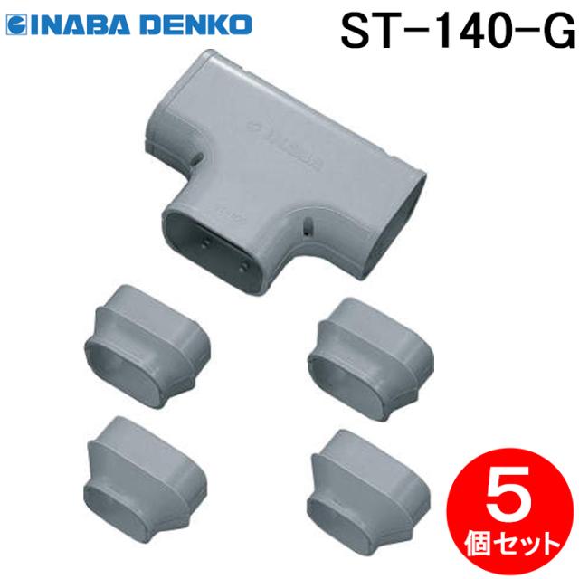 因幡電工 ST-140-G T型ジョイント 5個セット グレー INABA DENKOの通販は 12,619円