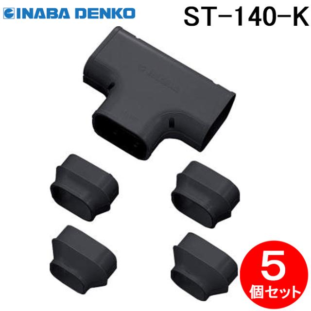 因幡電工 ST-140-K T型ジョイント 5個セット ブラック INABA DENKO