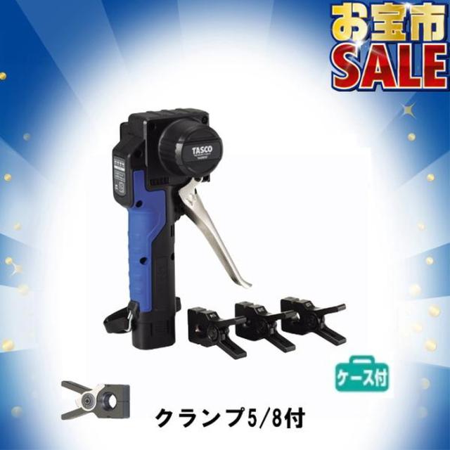 タスコ STA550SF-T2 電動フレアツールセット TASCOの通販はau