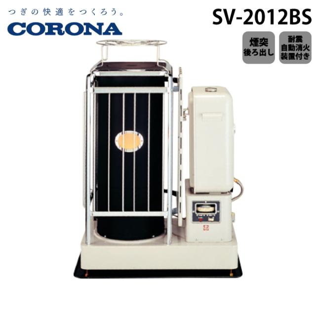コロナ SV-2012BS 寒冷地用大型ストーブ 半密閉式暖房機 ポット式輻射 SVシリーズ 主に40畳用 木造 戸建40畳 コンクリート 集合64畳 暖房 暖かい ヒーター 抱きタンク式 業務用タイプ CORONA