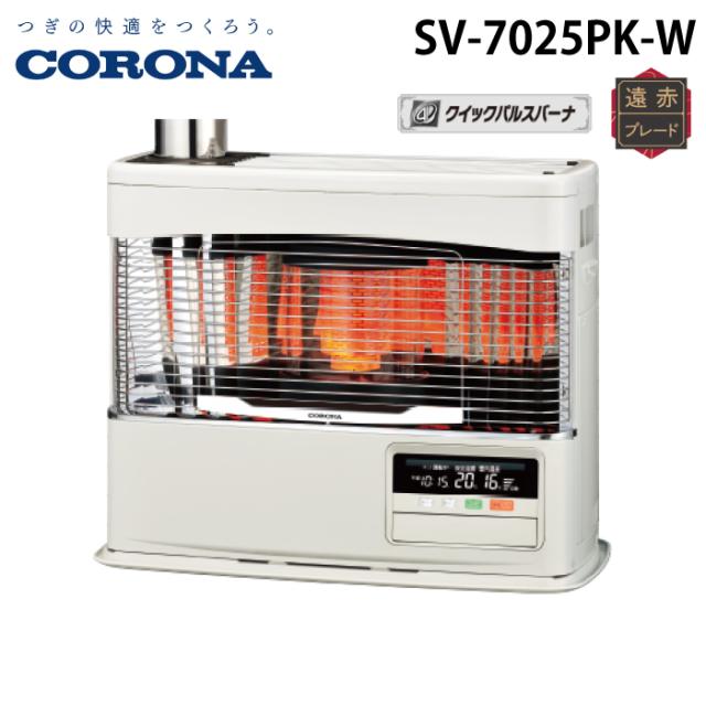 コロナ SV-7025PK-W 寒冷地用大型ストーブ 煙突式輻射 PKシリーズ ホワイト 主に18畳用 木造 戸建18畳 コンクリート 集合29畳 暖房ヒーター 別置タンク式(別売) CORONA