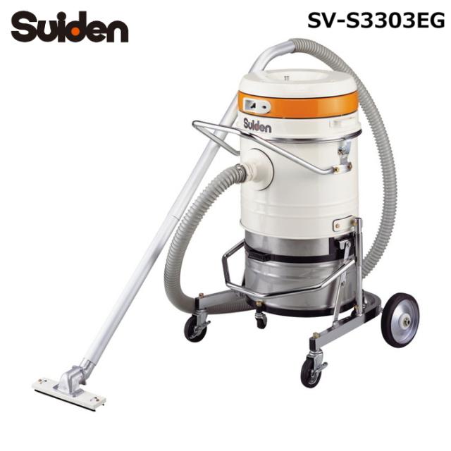 スイデン SV-S3303EG ハイパワー万能型掃除機 スイクリーンEG クリーナー 3相200V 40Lタンク Suiden (法人限定) (代引不可)