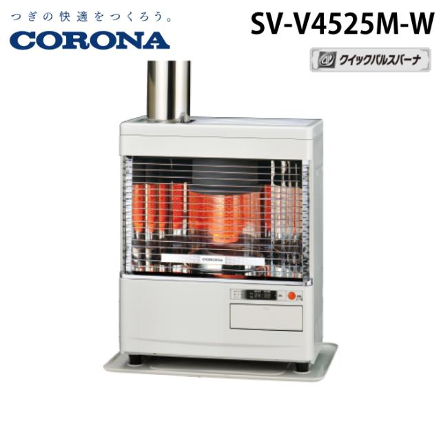 コロナ SV-V4525M-W 寒冷地用大型ストーブ 煙突式輻射 Vシリーズ ホワイト 主に12畳用 木造 戸建12畳 コンクリート 集合19畳 暖房ヒーター 別置タンク式(別売) CORONA