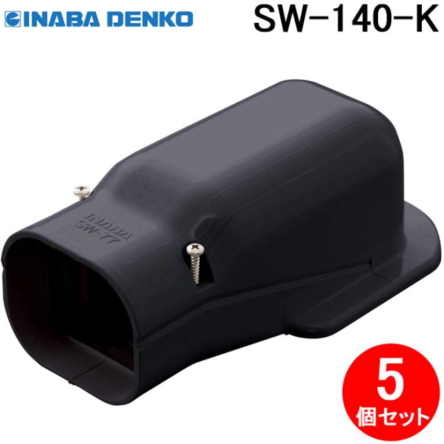 因幡電工 SW-140-K ウォールコーナー 5個セット ブラック INABA DENKO