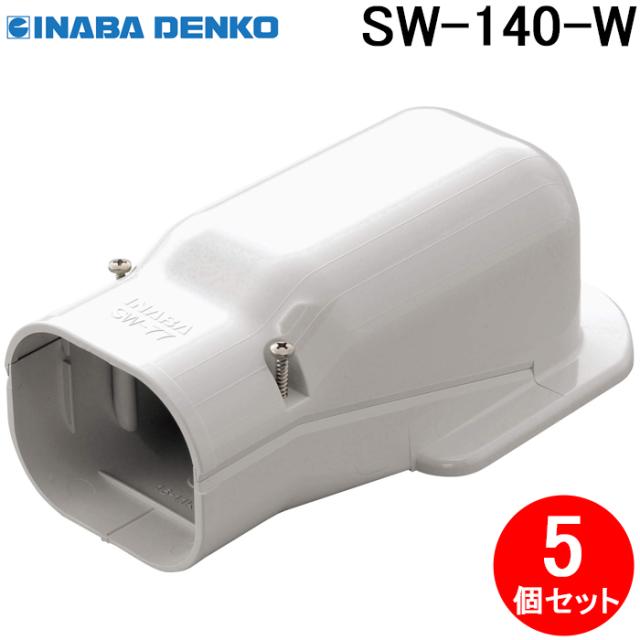 因幡電工 SW-140-W ウォールコーナー 5個セット ホワイト INABA DENKOの通販は