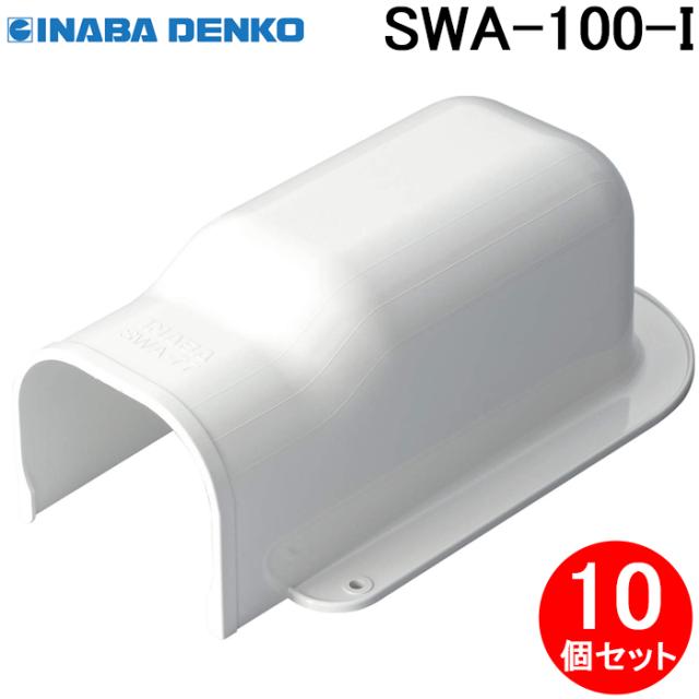 因幡電工 SWA-100-I ウォールコーナー後付用 10個セット アイボリー INABA DENKOの通販は