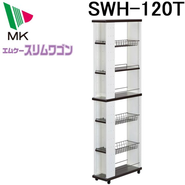 エムケー精工 SWH-120T スリムワゴン(代引不可)