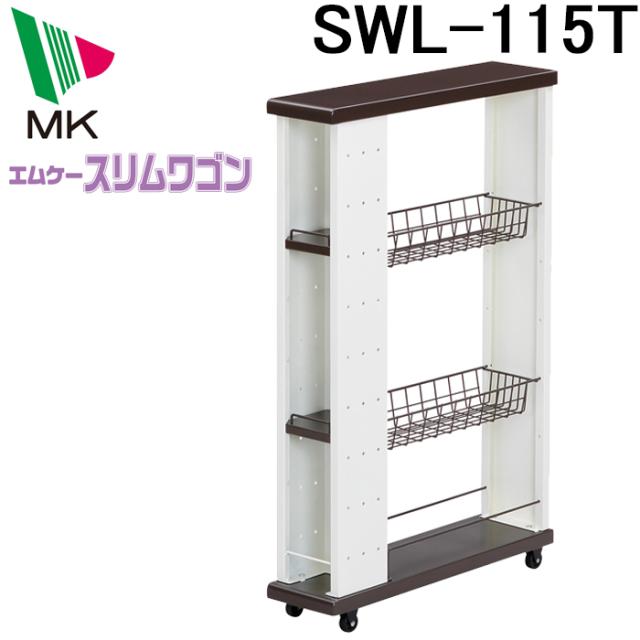 (代引不可)エムケー精工 SWL-115T スリムワゴン キッチンワゴン