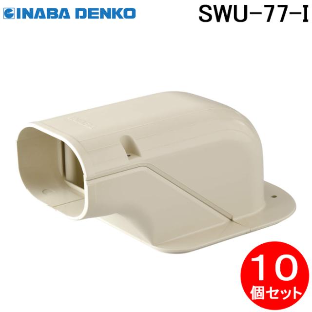 因幡電工 SWU-77-I 浮かしウォールコーナー 10個セット アイボリー INABA DENKO