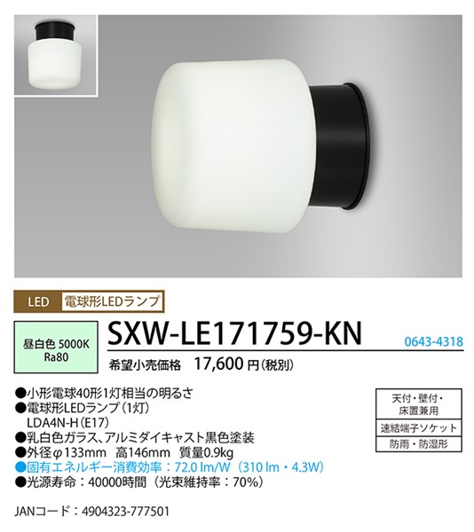 ホタルクス SXW-LE171759-KN LEDブラケット 乳白色ガラス 防雨・防湿形 ブラック 昼白色 HotaluXの通販は