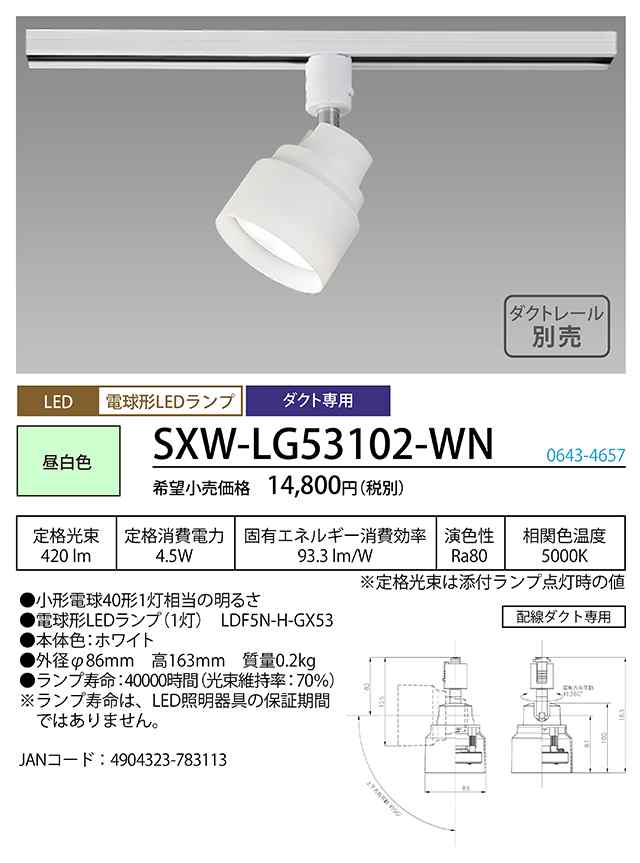ホタルクス SXW-LG53102-WN LEDスポットライト HotaluXの通販は