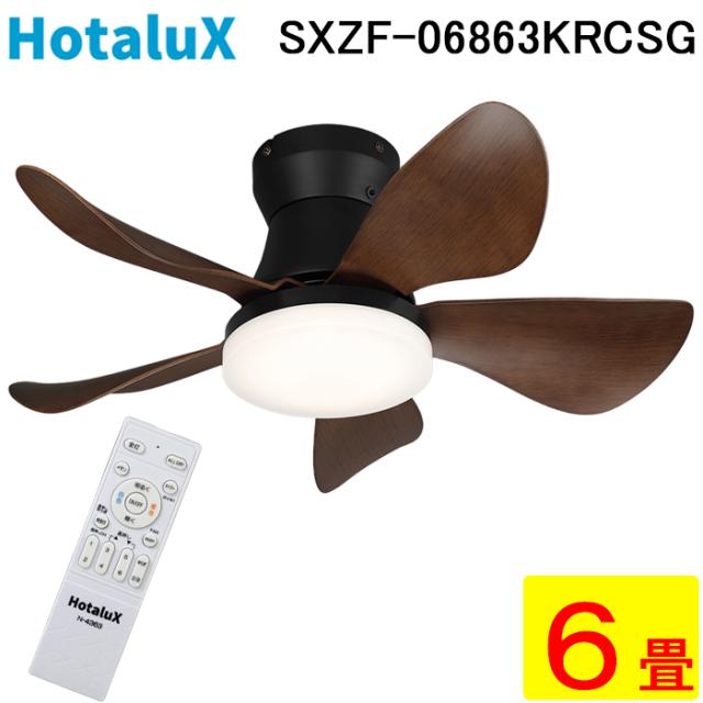 ホタルクス SXZF-06863KRCSG LEDシーリングファン リモコン付 〜6畳 