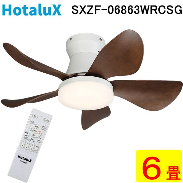 ホタルクス SXZF-06863WRCSG LEDシーリングファン リモコン付 〜6畳 ホワイト 調色 調光 ホタルック機能 LED常夜灯 照明 フェードオフ機能 HotalX