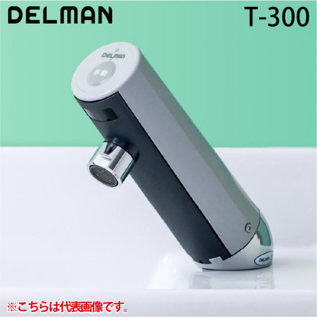 デルマン T-300 自動水栓デルマン  乾電池式・単水栓 手洗い用 DELMAN バイタル VAITAL