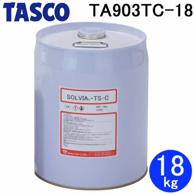 タスコ TA903TC-18 冷媒配管洗浄剤 SOLVIA 18kg TASCO (代引不可)