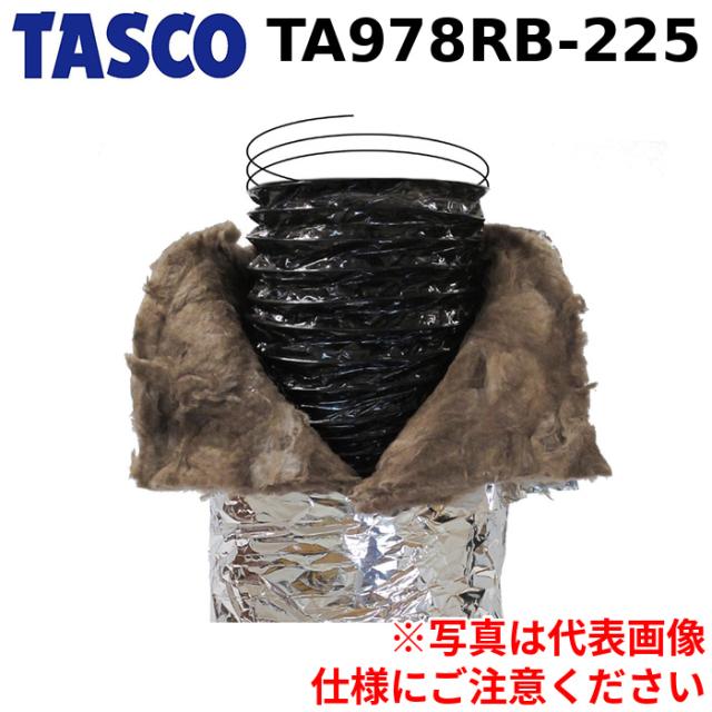 タスコ TA978RB-225 フレキシブルダクト TASCO
