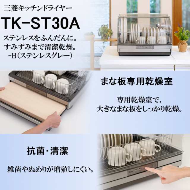 三菱電機 TK-ST30A-H 食器乾燥機 キッチンドライヤー ステンレスグレー トリプルワイドフロー 抗菌加工 SIAA認定抗菌 まな板専用乾燥室 Mの通販はau  PAY マーケット 住設と電材の洛電マート au PAY マーケット－通販サイト