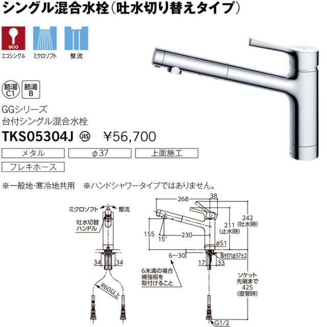 TOTO TKS05304J 台付シングル混合水栓 エコシングル 共用 キッチン水栓 レバー 上げ吐水 整流 ミクロソフト メタル 吐水切替有 GGシリーズ トートー_3