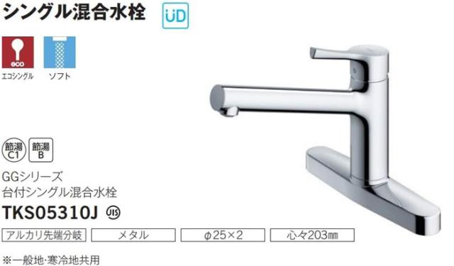 TOTO TKS05310J 台付シングル混合水栓 エコシングル 共用 キッチン水栓 GGシリーズ 台2穴 トートー_4