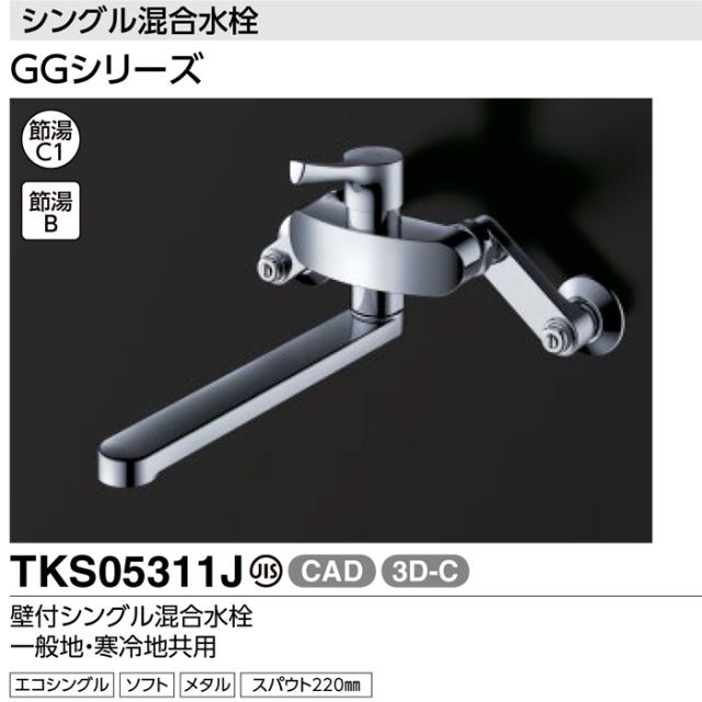 TOTO TKS05311J 壁付シングル混合水栓 エコシングル 共用 キッチン水栓 