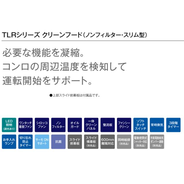 リンナイ TLR-3S-AP752SV レンジフード クリーンフード TLRシリーズ (ノンフィルタ・スリム型) 幅75cm ブラック Rinnai (法人限定)_1