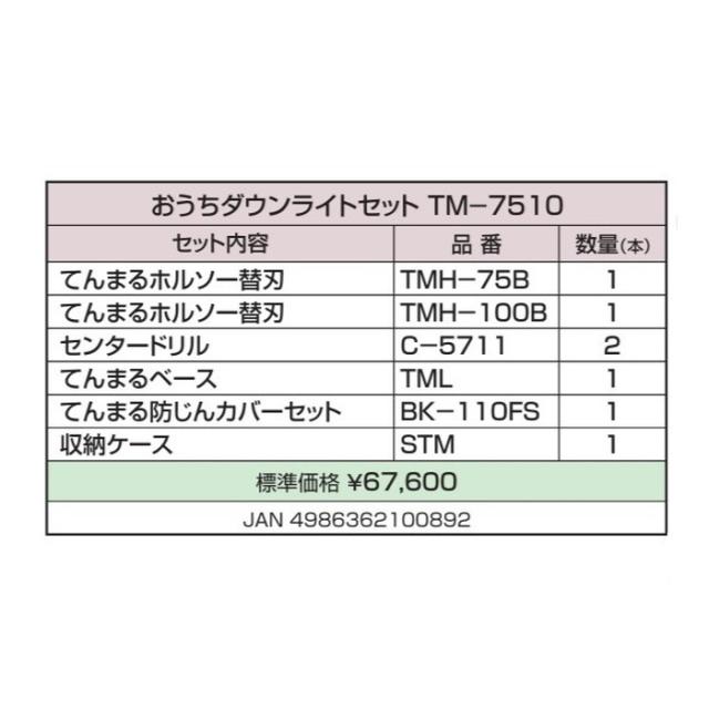 ハウスビーエム TM-7510 おうちダウンライトセット ハウスBM