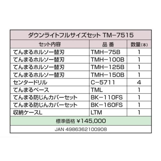 ハウスビーエム TM-7515 ダウンライトフルサイズセット ハウスBM_1