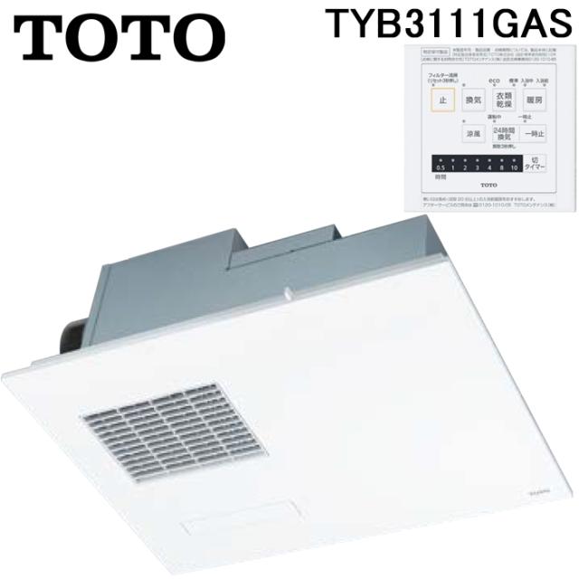 TOTO TYB3111GAS 天井埋め込み 浴室換気暖房乾燥機 三乾王 1室換気 100V