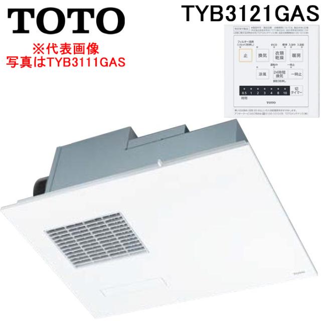 TOTO TYB3121GAS 天井埋め込み 浴室換気暖房乾燥機 三乾王 1室換気 200V ビルトインタイプ ホワイト トートー