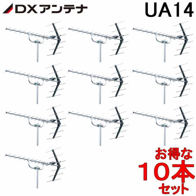 DXアンテナ UHF14素子アンテナ UA14 (10本セット) 14素子(中電界用) （旧UA14P3） (法人限定)