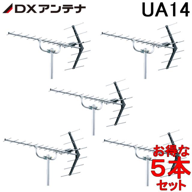 (在庫有)DXアンテナ UHF14素子アンテナ UA14 (5本セット) 14素子(中電界用) （旧UA14P3） (法人限定)