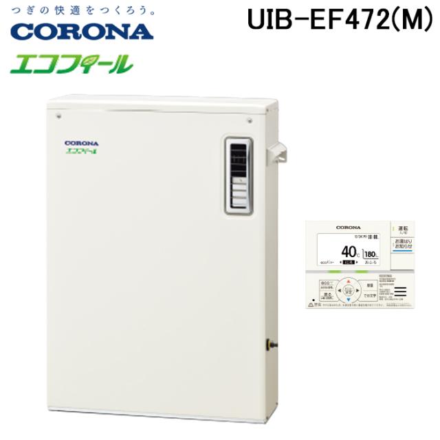 コロナ UIB-EF472(M) 石油給湯器 EFシリーズ 水道直圧式 給湯専用 屋外設置 前面排気 リモコン付属 CORONA (法人限定)