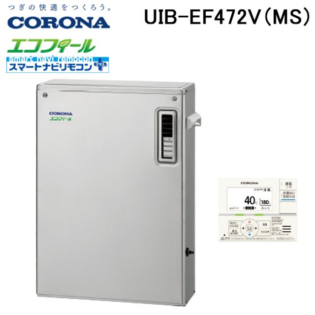 コロナ UIB-EF472V(MS) 石油給湯器 EFシリーズ 水道直圧式 給湯専用 オートストップ機能付 屋外設置型 前面排気 リモコン付属 CORONA (法人限定)