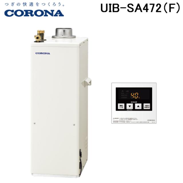コロナ UIB-SA472(F) 石油給湯器 SAシリーズ 水道直圧式 給湯専用 屋内設置型 強制排気 リモコン付属 CORONA (法人限定)