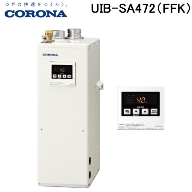 コロナ UIB-SA472(FFK) 石油給湯器 SAシリーズ 水道直圧式 給湯専用 屋内設置型 強制給排気 リモコン付属 CORONA (法人限定)