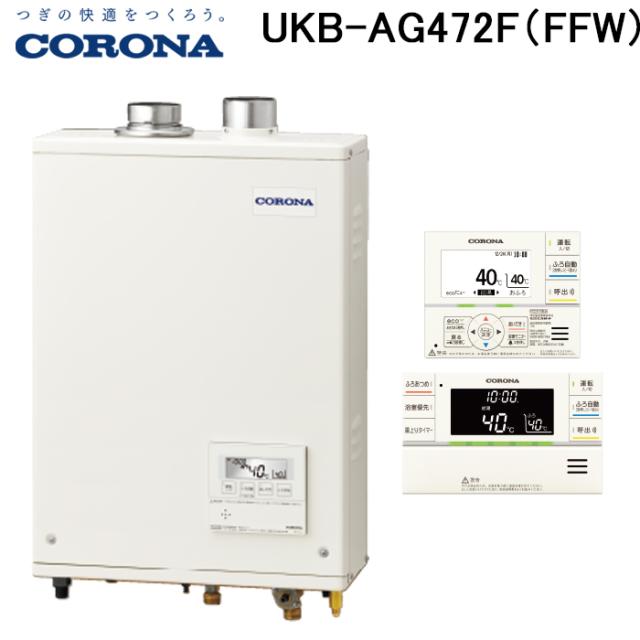 コロナ UKB-AG472F(FFW) 重油給湯器 AG続きもの 水理直圧式 フルオート 屋内取りつける型 吹き掛ける給排気ガス 遠隔操作嘱する CORONA (法人押さえる)