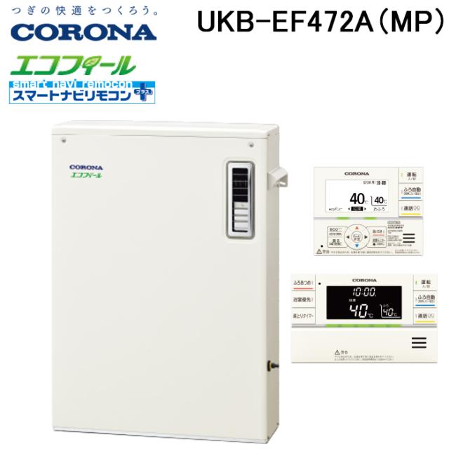 コロナ UKB-EF472A(MP) 石油給湯器 EFシリーズ 水道直圧式 オート 屋外設置型 前面排気 リモコン付属 CORONA (法人限定)の通販は 97,060円