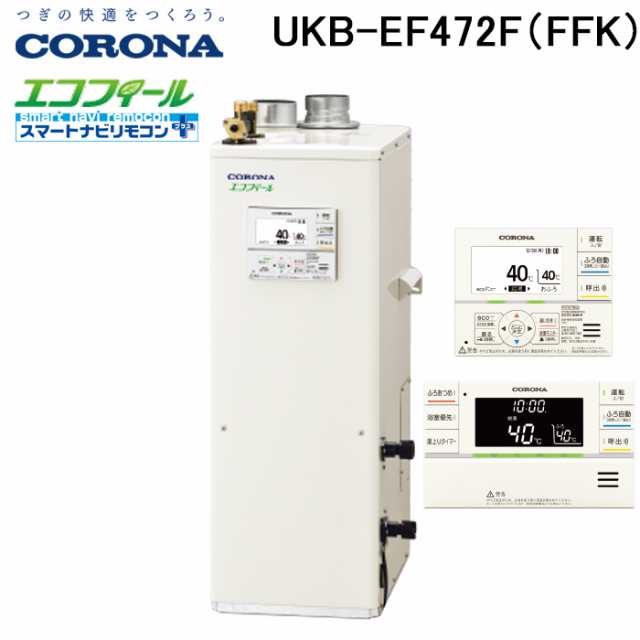 コロナ UKB-EF472F(FFK) 石油給湯器 EFシリーズ 水道直圧式 フルオート 屋内設置型 強制給排気 リモコン付属 CORONA (法人限定)