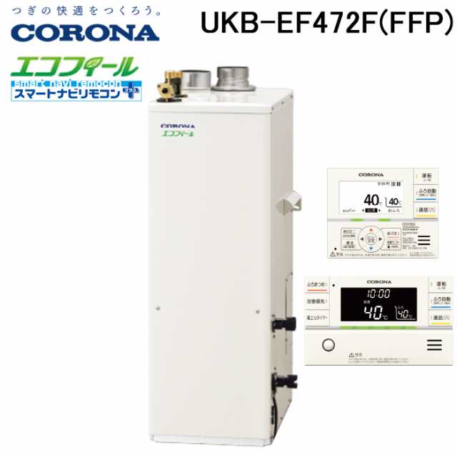 法人様宛限定) コロナ UKB-EF472F(FFP) 石油給湯器 EFシリーズ 水道直