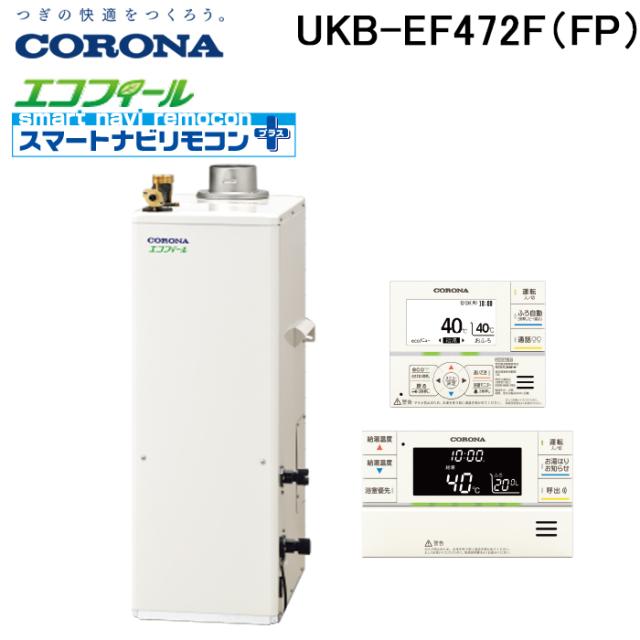 コロナ UKB-EF472F(FP) 石油給湯器 EFシリーズ 水道直圧式 フルオート 屋内設置型 強制排気 リモコン付属 CORONA (法人限定)