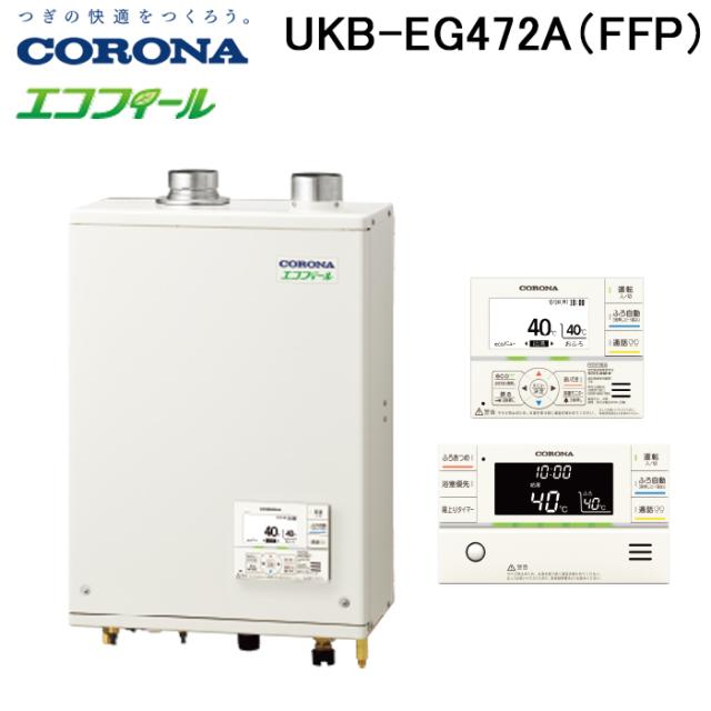 コロナ UKB-EG472A(FFP) 石油給湯器 EGシリーズ 水道直圧式 オート 屋内設置型 強制給排気 リモコン付属 CORONA (法人限定)